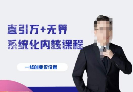 千影·直引万+无界系统化内核课程，4套系统课让你赢在起点-极速轻创