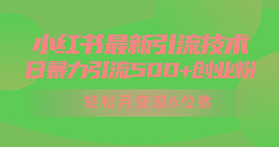 (9871期)日引500+月变现六位数24年最新小红书暴力引流兼职粉教程-极速轻创