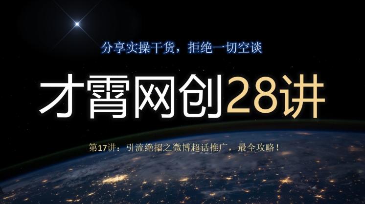 才霄网创28讲第17讲：引流绝招之微博超话推广，最全攻略！-极速轻创
