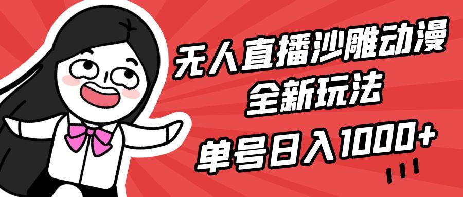 (9521期)无人直播沙雕动漫全新玩法，单号日入1000+，小白可做，详细教程-极速轻创