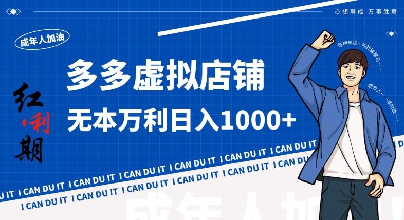 拼多多超神玩法！虚拟店铺无本入局日收1000+，不需要发货，不需要售后【揭秘】-极速轻创