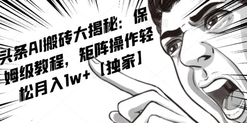 AI写作红利项目，头条号流量主矩阵，轻松日入300+工作室月入5W【揭秘】-极速轻创