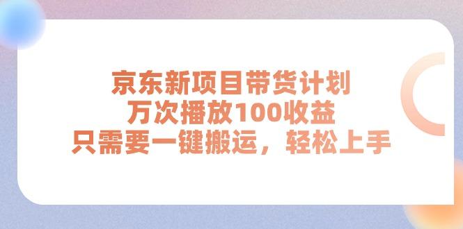 京东新项目带货计划，万次播放100收益，只需要一键搬运，轻松上手-极速轻创