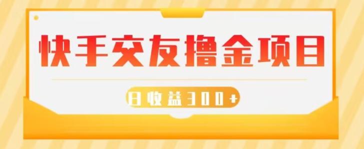 快手交友撸金项目，小白就可以操作，无需什么门槛，日收益300+可批量操作-极速轻创