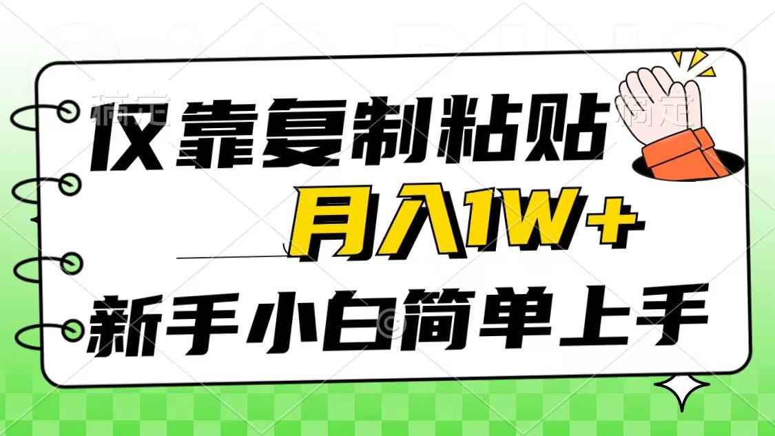 仅靠复制粘贴，被动收益，轻松月入1w+，新手小白秒上手，互联网风口项目-极速轻创