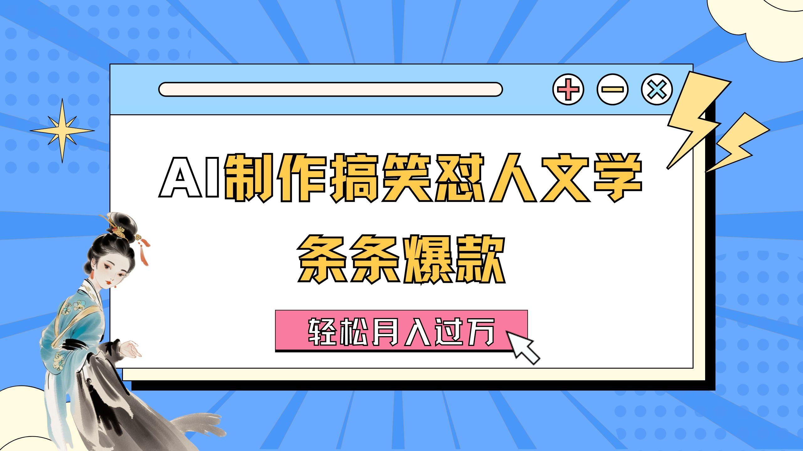 AI制作搞笑怼人文学 条条爆款 轻松月入过万-详细教程-极速轻创