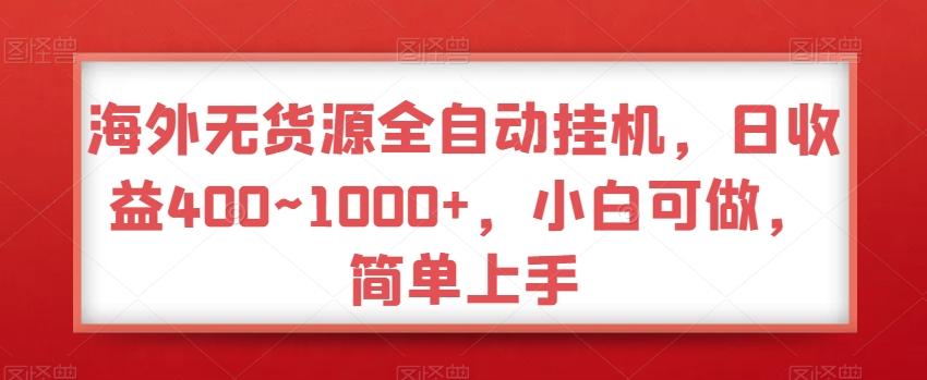 海外无货源全自动挂机，日收益400~1000+，小白可做，简单上手-极速轻创