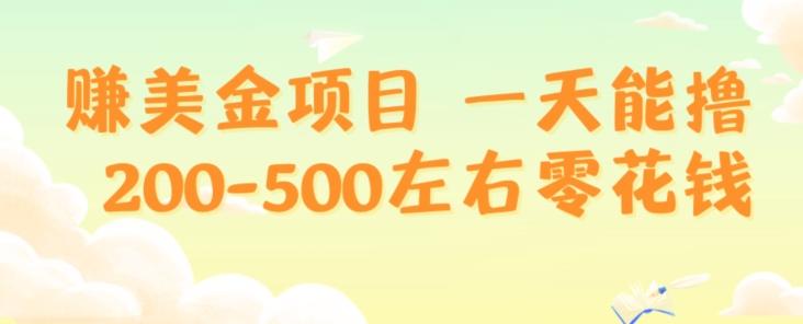 赚美金项目一天能撸200-500左右零花钱，无任何限制，人人都可做，简单快捷，可批量复制-极速轻创