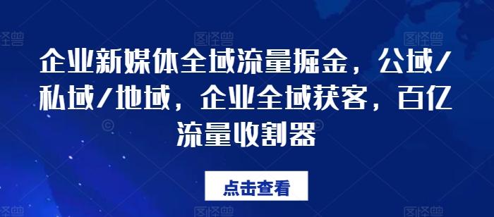 企业新媒体全域流量掘金，公域/私域/地域，企业全域获客，百亿流量收割器-极速轻创