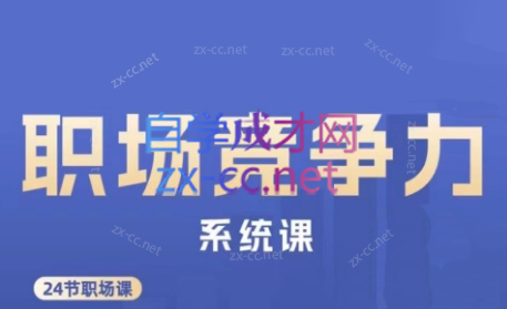 娥姐·职场竞争力系统课-极速轻创