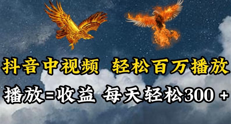 抖音中视频轻松百万播放，有播放就有收益，每天轻松两三张【揭秘】-极速轻创