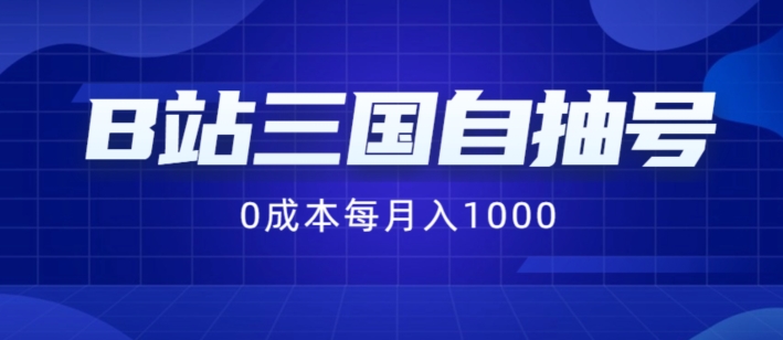 B站三国自抽号项目，0成本纯手动，每月稳赚1000【揭秘】-极速轻创