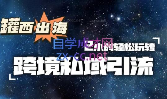 罐西老师·零基础学会跨境私域引流-极速轻创