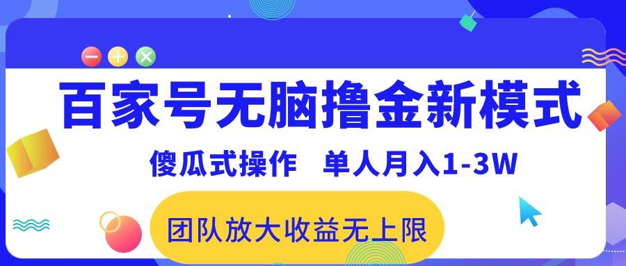 百家号无脑撸金新模式，傻瓜式操作，单人月入1-3万！团队放大收益无上限！-极速轻创