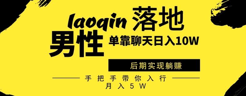 男同志只靠聊天赚钱，日入10W、后期实现躺赚，手把手带你入行月入5W-极速轻创