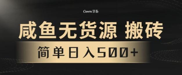 咸鱼无货源搬砖玩法，超火赛道，有手就行月入几万-极速轻创