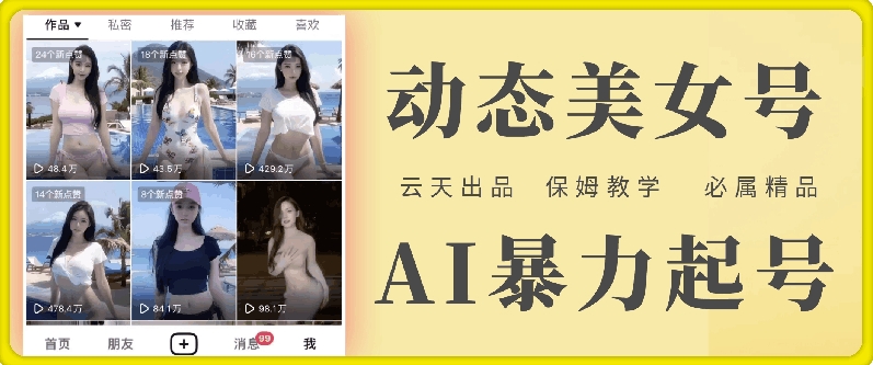 云天AI美女号暴力起号，白嫖玩法，保姆级教学，超详细-极速轻创