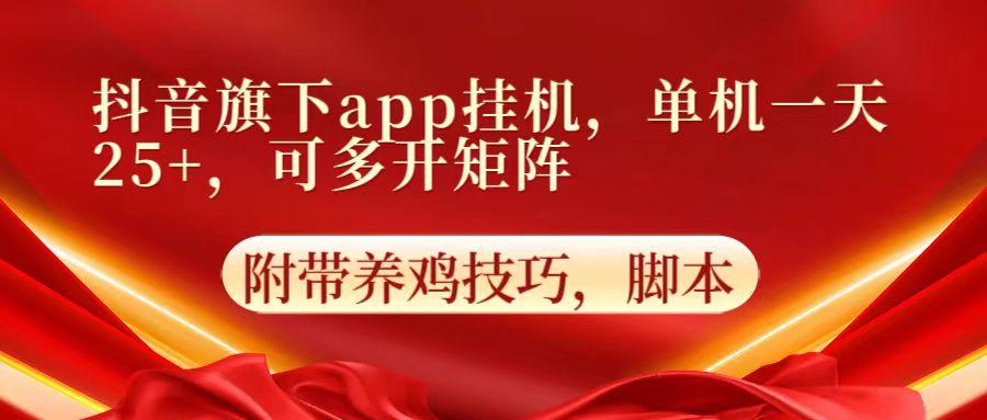 抖音旗下app自动挂机，单机一天收益25+，可多开矩阵-极速轻创