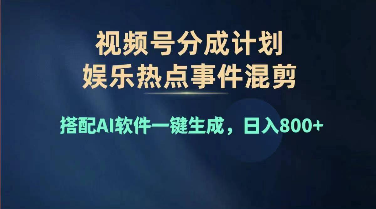 2024年度视频号赚钱大赛道，单日变现1000+，多劳多得，复制粘贴100%过...-极速轻创