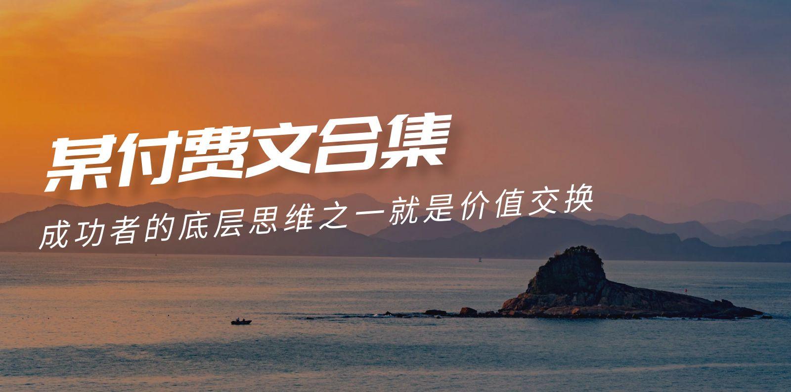 (9708期)赢在 8小时之外《付费文合集》成功者的底层思维之一 就是价值交换-极速轻创
