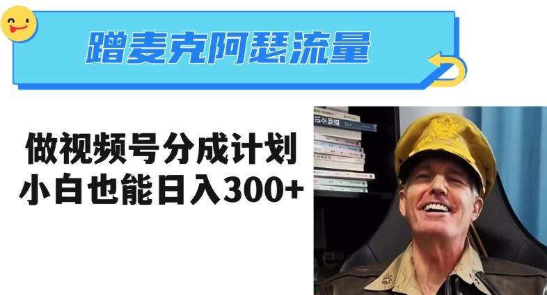 蹭麦克阿瑟热点，做视频号分成计划，小白三分钟一条日入300+【揭秘】-极速轻创