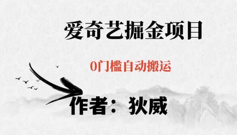红利期项目爱奇艺掘金，详细教程无脑躺赚小白可做，批量操作不费时间【揭秘】-极速轻创