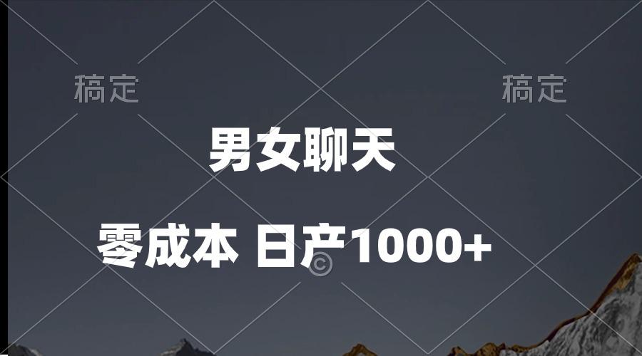 男女聊天视频，QQ分成等多种变现方式，日入1000+-极速轻创