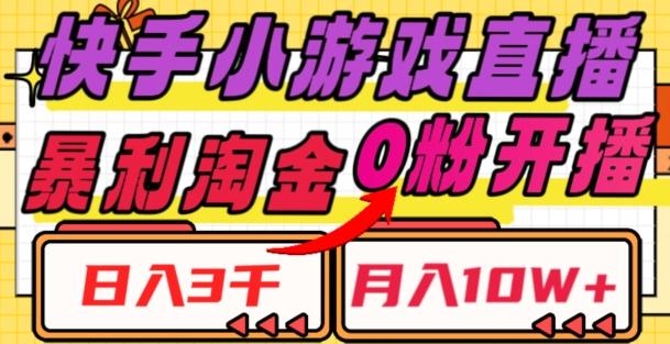 快手小游戏直播，暴利淘金，日入3000，月入10W+【揭秘】-极速轻创
