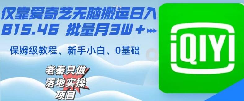 仅靠爱奇艺无脑搬运日入815.46批量月3W＋保姆级教程-极速轻创