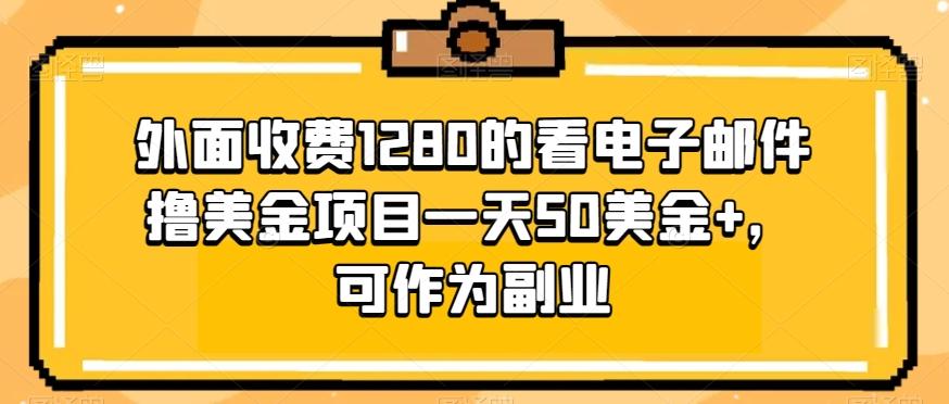 外面收费1280的看电子邮件撸美金项目一天50美金+，可作为副业-极速轻创
