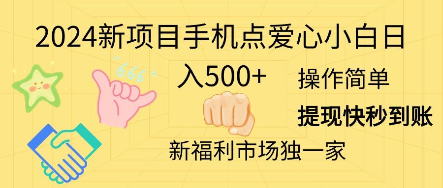 2024新项目手机点爱心小白日入500+-极速轻创
