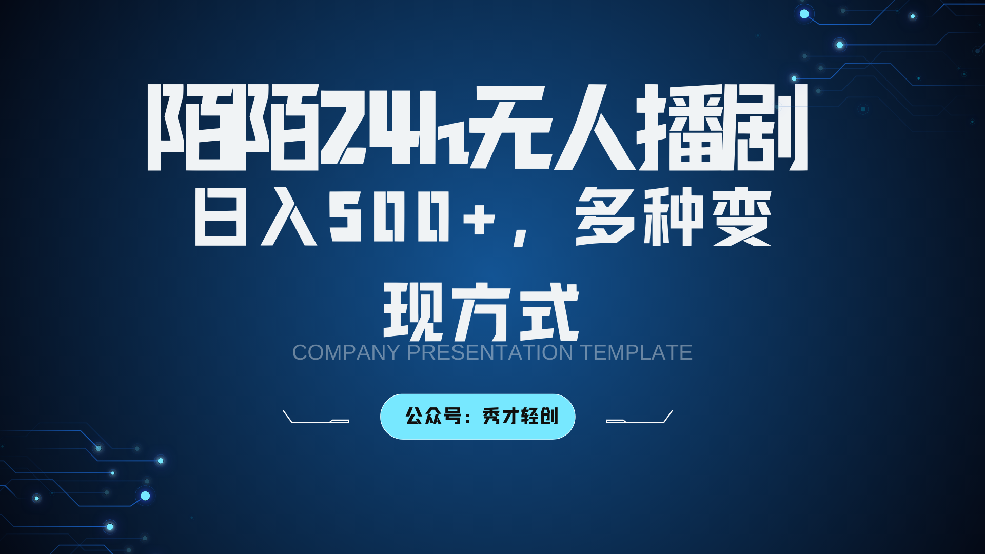 陌陌无人播剧3.0，日入500+，多种变现方式-极速轻创