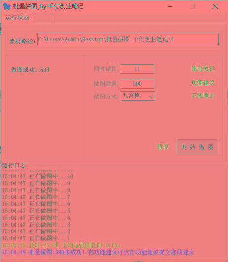 图片[1]-(9263期)小红书图文矩阵批量做图工具!日做几十万张原创图,矩阵帮手-极速轻创