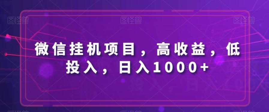 微信挂机项目，高收益，低投入，日入1000+-极速轻创
