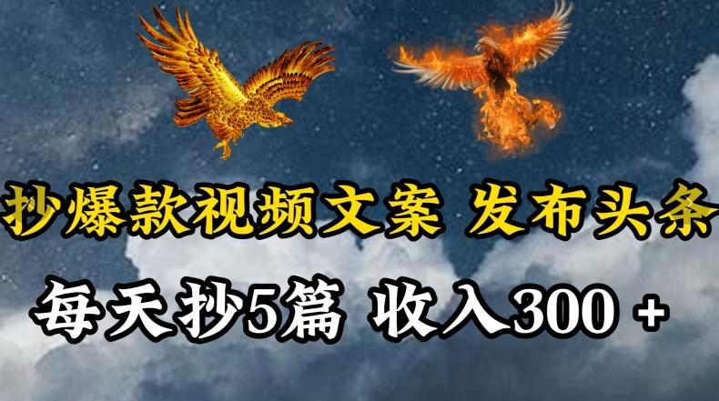 通过抄爆款视频文案，每天轻松三五张，操作简单容易上手【揭秘】-极速轻创