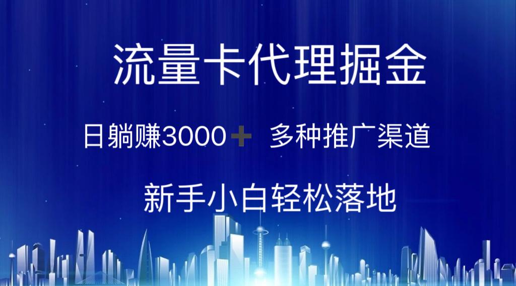 流量卡代理掘金 日躺赚3000+ 多种推广渠道 新手小白轻松落地-极速轻创