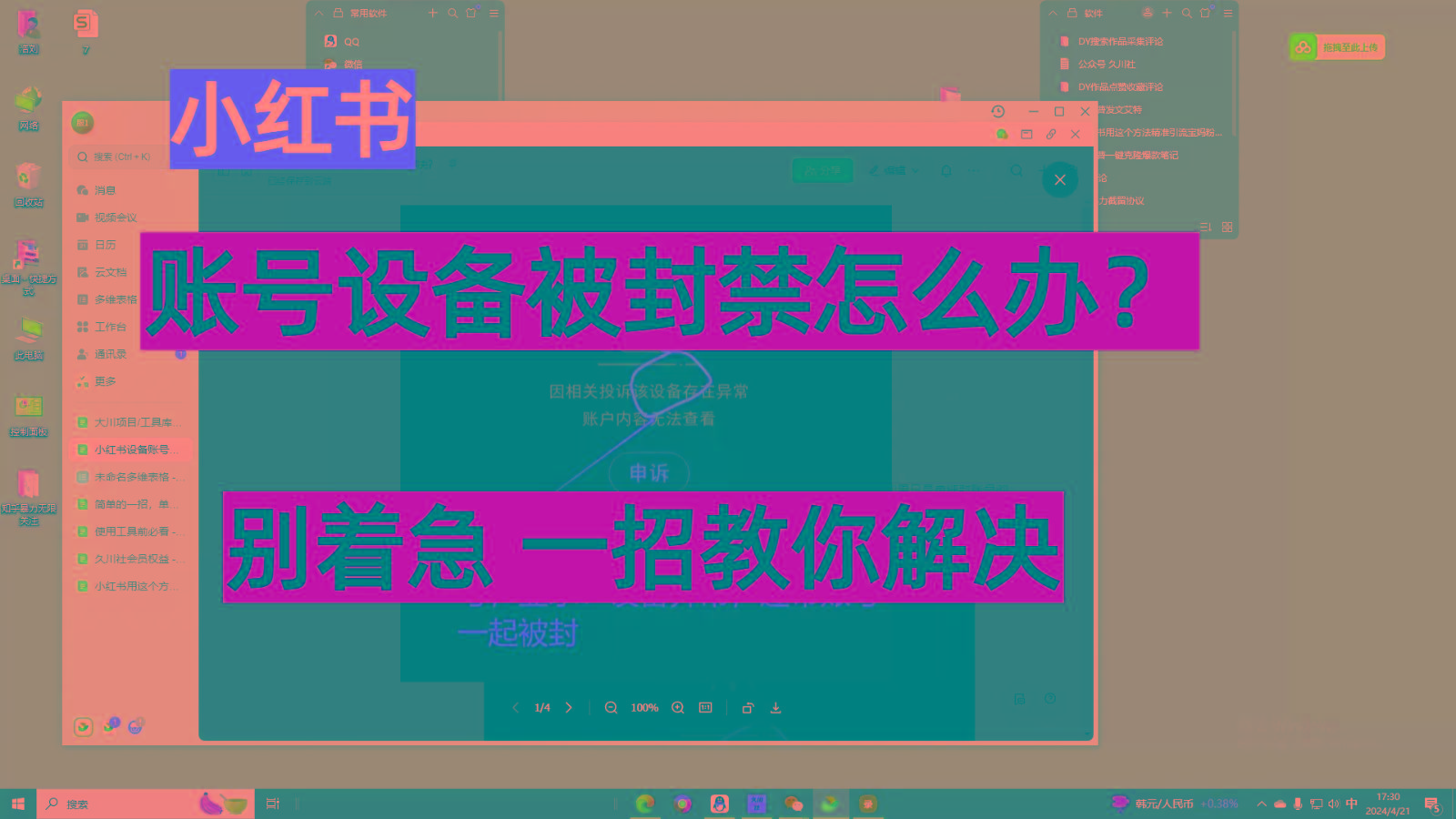 小红书账号设备封禁该如何解决，不用硬改 不用换设备保姆式教程-极速轻创