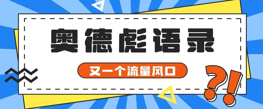 又一个流量风口玩法，利用软件操作奥德彪经典语录，9条作品猛涨5万粉。-极速轻创