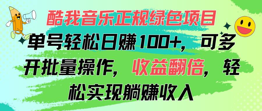 酷我音乐正规绿色项目，单号轻松日赚100+，可多开批量操作，收益翻倍，…-极速轻创