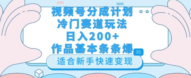 视频号冷门赛道玩法（婆媳关系盘点），轻松日入200+，小白也可操作，第一天即可爆作品-极速轻创