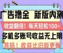 广告撸金2.0，全新玩法，收益翻倍！单机轻松100＋-极速轻创