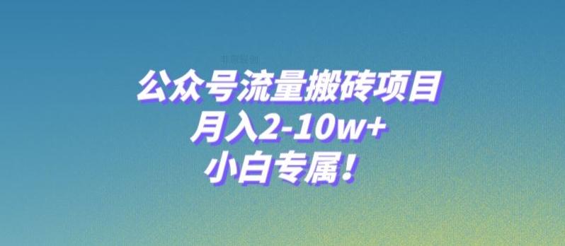公众号流量搬砖项目，月入2-10w+，小白专属！-极速轻创