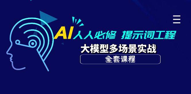 (10047期)AI 人人必修-提示词工程+大模型多场景实战(全套课程)-极速轻创