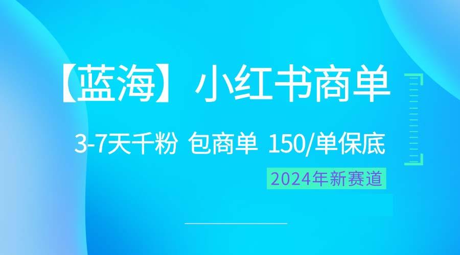 2024蓝海项目【小红书商单】超级简单，快速千粉，最强蓝海，百分百赚钱-极速轻创