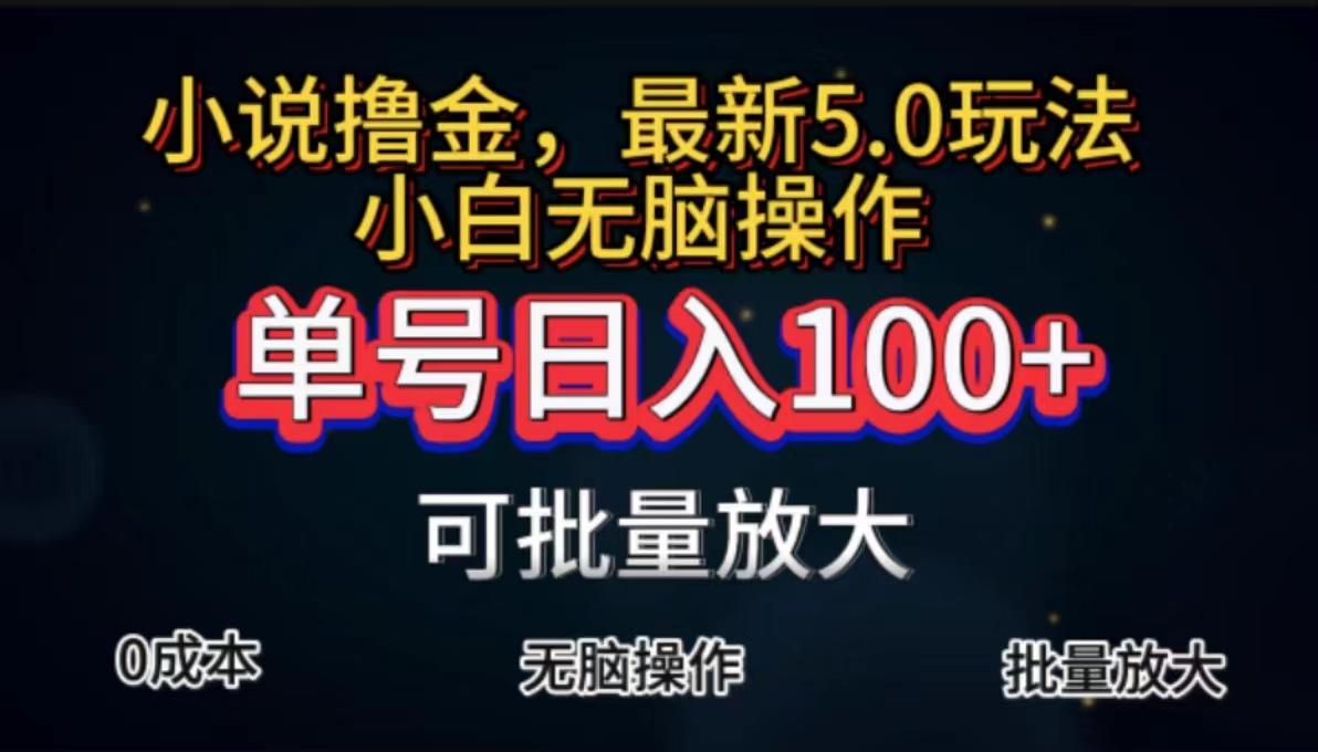 全自动小说撸金，单号日入100+小白轻松上手，无脑操作-极速轻创