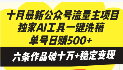 十月最新公众号流量主项目，独家AI工具一键洗稿单号日赚500+，六条作品…-极速轻创