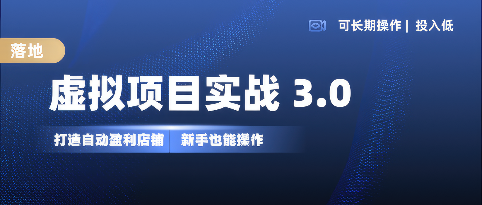 虚拟项目实操落地 3.0,新手轻松上手，单品月入1W+-极速轻创