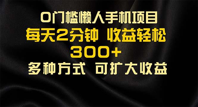 懒人手机项目，每天看看广告，收益轻松300+-极速轻创