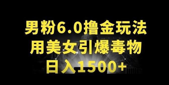 男粉6.0.革新玩法，一天收入1500+，用美女引爆得物APP【揭秘】-极速轻创