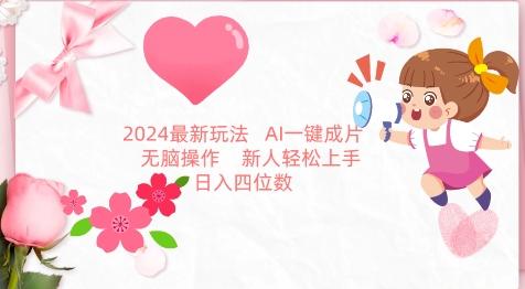 2024最新玩法，AI一键生成图文带货， 无脑操作，新人轻松上手【揭秘】-极速轻创